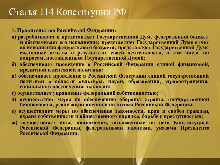 Статья 114 Конституции РФ 1. Правительство Российской Федерации: а) разрабатывает