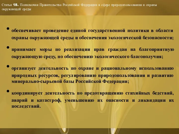 Статья 18. Полномочия Правительства Российской Федерации в сфере природопользования и