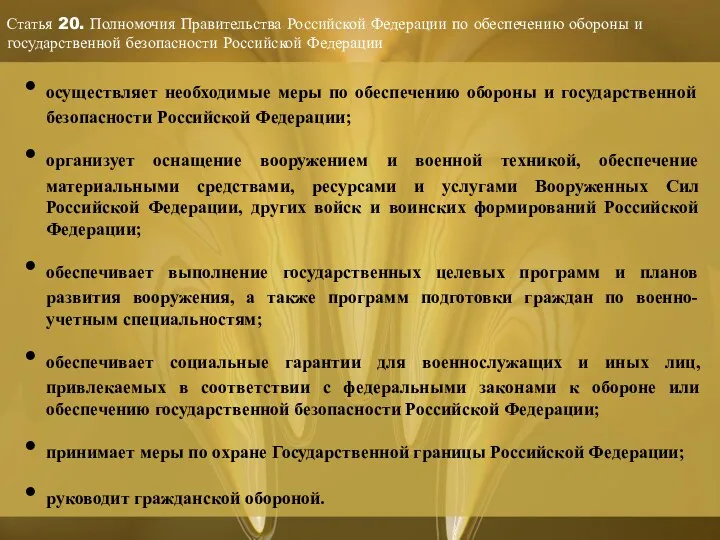 Статья 20. Полномочия Правительства Российской Федерации по обеспечению обороны и