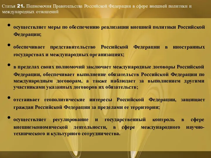 Статья 21. Полномочия Правительства Российской Федерации в сфере внешней политики