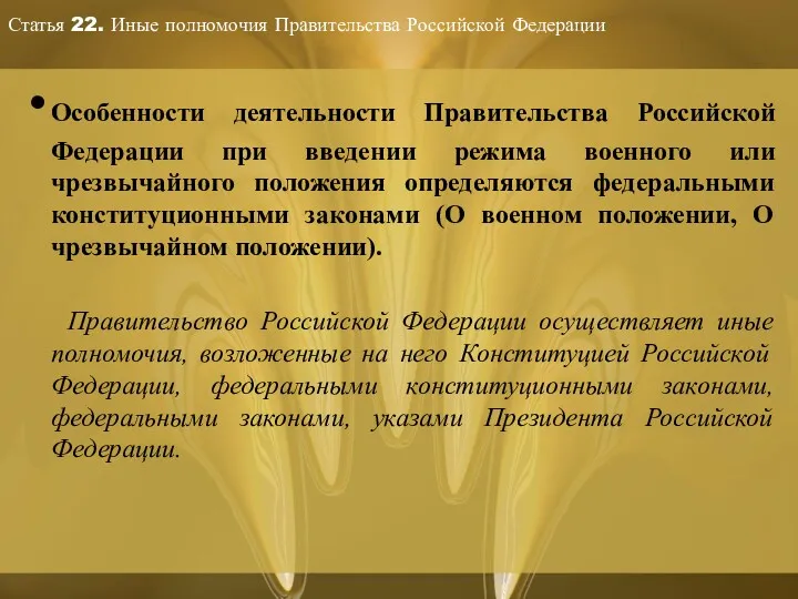 Статья 22. Иные полномочия Правительства Российской Федерации Особенности деятельности Правительства