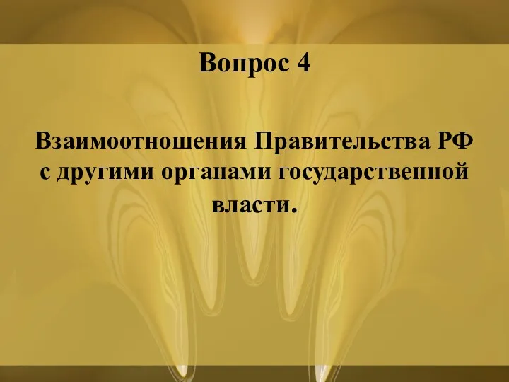 Вопрос 4 Взаимоотношения Правительства РФ с другими органами государственной власти.