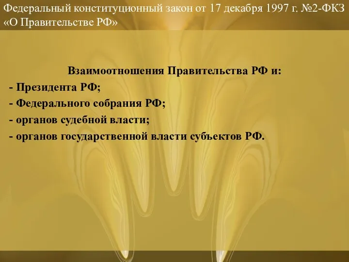 Федеральный конституционный закон от 17 декабря 1997 г. №2-ФКЗ «О