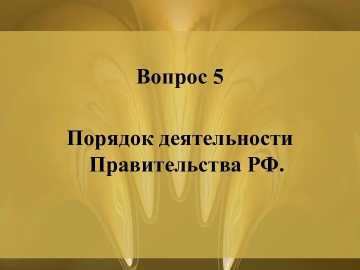 Вопрос 5 Порядок деятельности Правительства РФ.