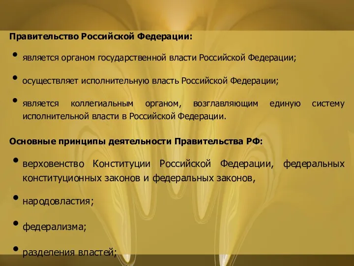Правительство Российской Федерации: является органом государственной власти Российской Федерации; осуществляет