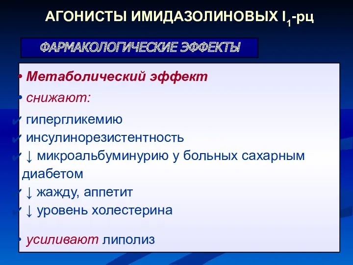 Метаболический эффект снижают: гипергликемию инсулинорезистентность ↓ микроальбуминурию у больных сахарным