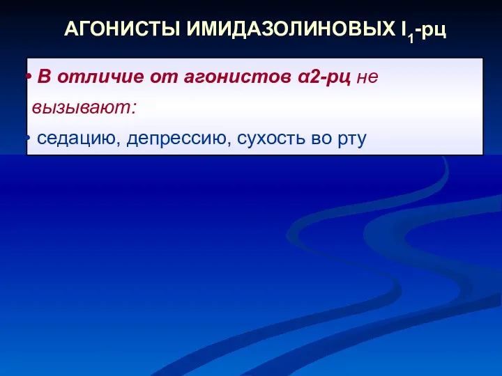 В отличие от агонистов α2-рц не вызывают: седацию, депрессию, сухость во рту АГОНИСТЫ ИМИДАЗОЛИНОВЫХ I1-рц