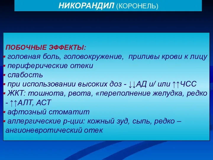 НИКОРАНДИЛ (КОРОНЕЛЬ) ПОБОЧНЫЕ ЭФФЕКТЫ: головная боль, головокружение, приливы крови к