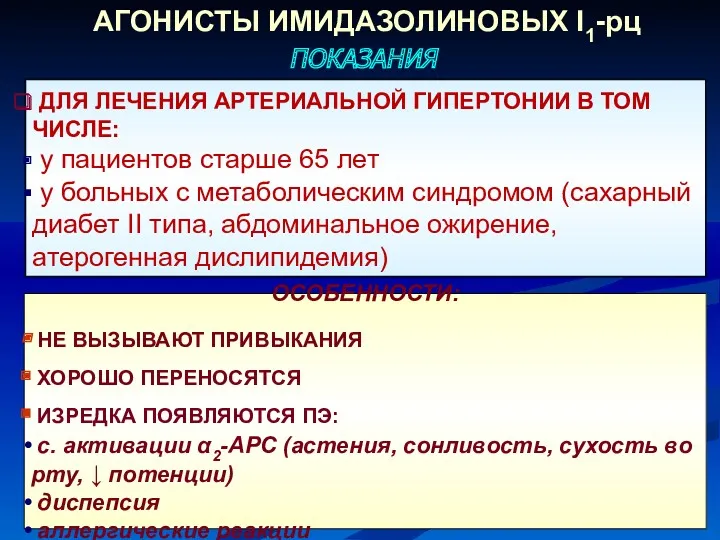 АГОНИСТЫ ИМИДАЗОЛИНОВЫХ I1-рц ОСОБЕННОСТИ: НЕ ВЫЗЫВАЮТ ПРИВЫКАНИЯ ХОРОШО ПЕРЕНОСЯТСЯ ИЗРЕДКА