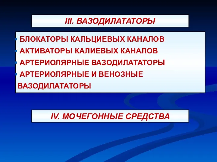 БЛОКАТОРЫ КАЛЬЦИЕВЫХ КАНАЛОВ АКТИВАТОРЫ КАЛИЕВЫХ КАНАЛОВ АРТЕРИОЛЯРНЫЕ ВАЗОДИЛАТАТОРЫ АРТЕРИОЛЯРНЫЕ И