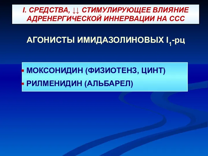 I. СРЕДСТВА, ↓↓ СТИМУЛИРУЮЩЕЕ ВЛИЯНИЕ АДРЕНЕРГИЧЕСКОЙ ИННЕРВАЦИИ НА ССС