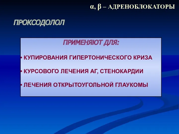 α, β – АДРЕНОБЛОКАТОРЫ ПРОКСОДОЛОЛ ПРИМЕНЯЮТ ДЛЯ: КУПИРОВАНИЯ ГИПЕРТОНИЧЕСКОГО КРИЗА