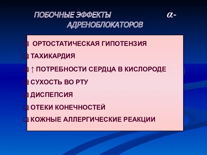 ОРТОСТАТИЧЕСКАЯ ГИПОТЕНЗИЯ ТАХИКАРДИЯ ↑ ПОТРЕБНОСТИ СЕРДЦА В КИСЛОРОДЕ СУХОСТЬ ВО