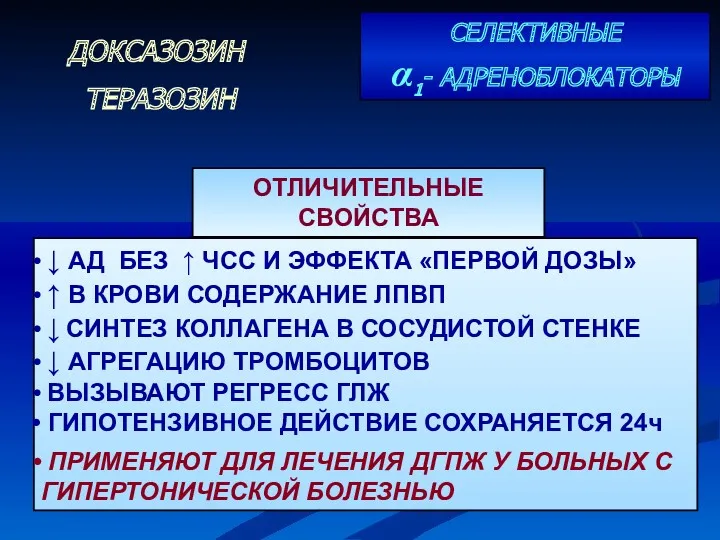 СЕЛЕКТИВНЫЕ α1- АДРЕНОБЛОКАТОРЫ ДОКСАЗОЗИН ТЕРАЗОЗИН