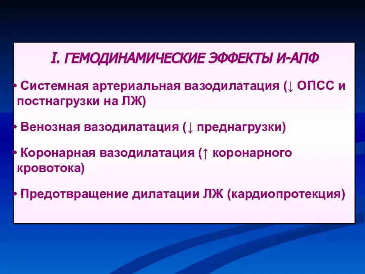 I. ГЕМОДИНАМИЧЕСКИЕ ЭФФЕКТЫ И-АПФ Системная артериальная вазодилатация (↓ ОПСС и