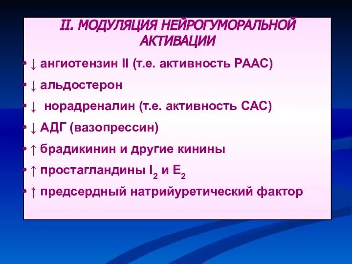 II. МОДУЛЯЦИЯ НЕЙРОГУМОРАЛЬНОЙ АКТИВАЦИИ ↓ ангиотензин II (т.е. активность РААС)