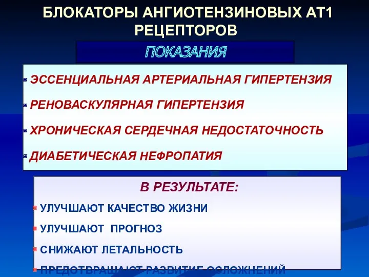 БЛОКАТОРЫ АНГИОТЕНЗИНОВЫХ АТ1 РЕЦЕПТОРОВ В РЕЗУЛЬТАТЕ: УЛУЧШАЮТ КАЧЕСТВО ЖИЗНИ УЛУЧШАЮТ ПРОГНОЗ СНИЖАЮТ ЛЕТАЛЬНОСТЬ ПРЕДОТВРАЩАЮТ РАЗВИТИЕ ОСЛОЖНЕНИЙ