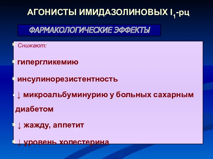 ФАРМАКОЛОГИЧЕСКИЕ ЭФФЕКТЫ Снижают: гипергликемию инсулинорезистентность ↓ микроальбуминурию у больных сахарным