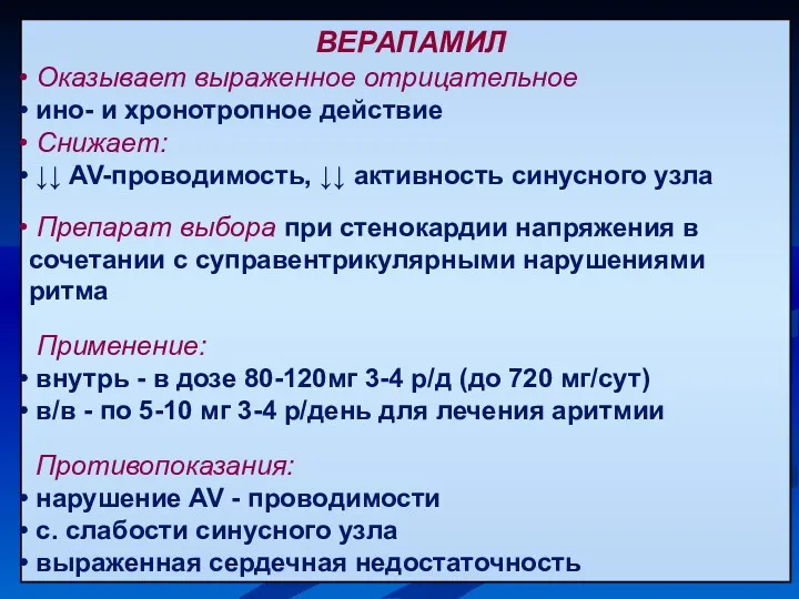 ВЕРАПАМИЛ Оказывает выраженное отрицательное ино- и хронотропное действие Снижает: ↓↓