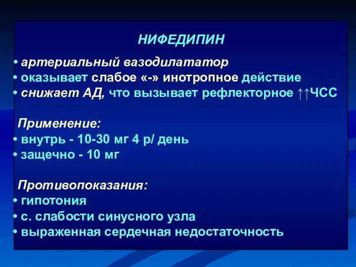 НИФЕДИПИН артериальный вазодилататор оказывает слабое «-» инотропное действие снижает АД,