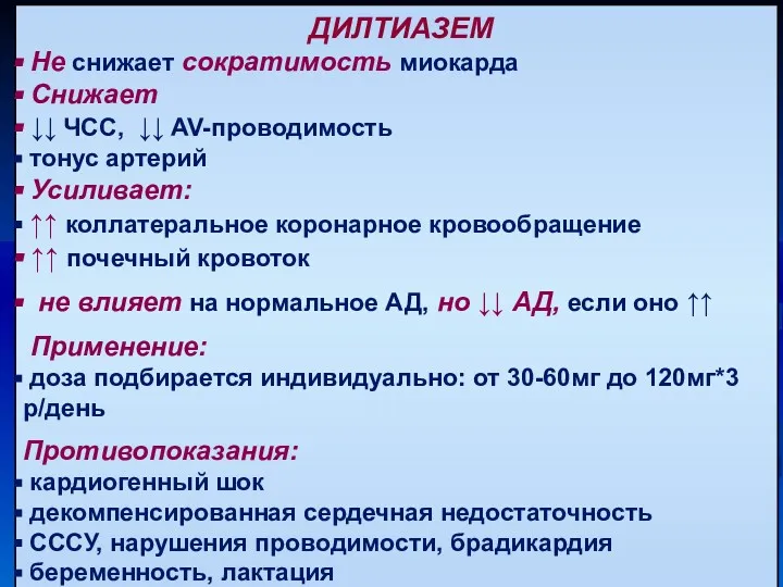 ДИЛТИАЗЕМ Не снижает сократимость миокарда Снижает ↓↓ ЧСС, ↓↓ AV-проводимость