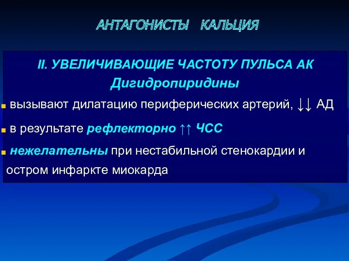 АНТАГОНИСТЫ КАЛЬЦИЯ II. УВЕЛИЧИВАЮЩИЕ ЧАСТОТУ ПУЛЬСА АК Дигидропиридины вызывают дилатацию