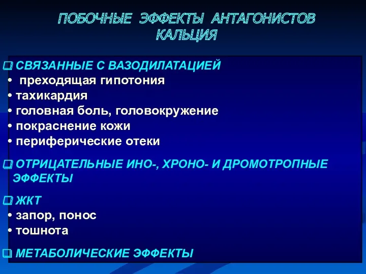 СВЯЗАННЫЕ С ВАЗОДИЛАТАЦИЕЙ преходящая гипотония тахикардия головная боль, головокружение покраснение