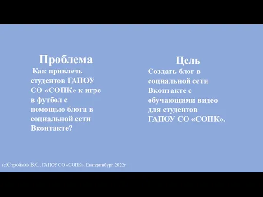 (с)Стройков В.С., ГАПОУ СО «СОПК». Екатеринбург, 2022г Проблема Как привлечь студентов ГАПОУ СО