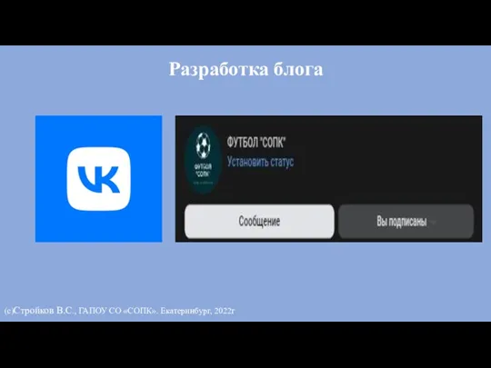 Разработка блога (с)Стройков В.С., ГАПОУ СО «СОПК». Екатеринбург, 2022г