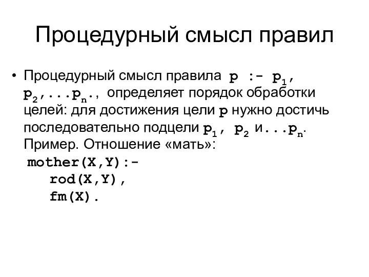 Процедурный смысл правил Процедурный смысл правила p :- p1, p2,...pn.,