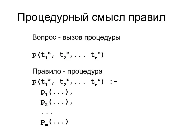 Процедурный смысл правил Вопрос - вызов процедуры p(t1c, t2c,... tnc)