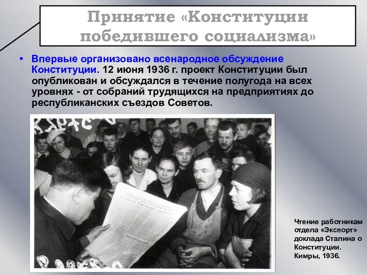 Впервые организовано всенародное обсуждение Конституции. 12 июня 1936 г. проект