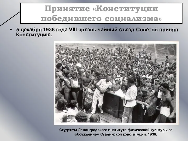 5 декабря 1936 года VIII чрезвычайный съезд Советов принял Конституцию.