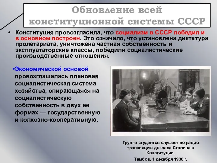 Конституция провозгласила, что социализм в СССР победил и в основном