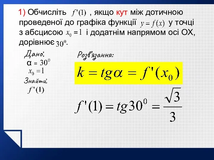 1) Обчисліть , якщо кут між дотичною проведеної до графіка