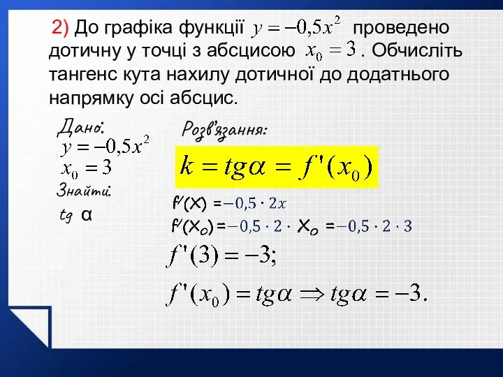 2) До графіка функції проведено дотичну у точці з абсцисою