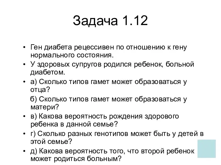 Задача 1.12 Ген диабета рецессивен по отношению к гену нормального состояния. У здоровых