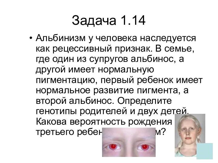 Задача 1.14 Альбинизм у человека наследуется как рецессивный признак. В семье, где один