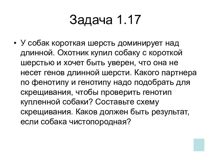 Задача 1.17 У собак короткая шерсть доминирует над длинной. Охотник купил собаку с