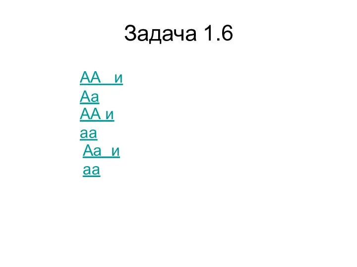 Задача 1.6 АА и Аа АА и аа Аа и аа