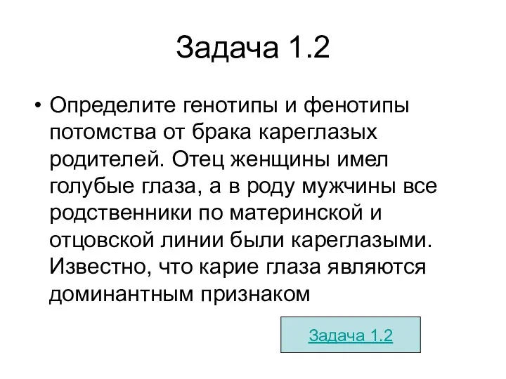 Задача 1.2 Определите генотипы и фенотипы потомства от брака кареглазых родителей. Отец женщины