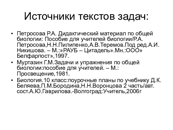 Источники текстов задач: Петросова Р.А. Дидактический материал по общей биологии: Пособие для учителей