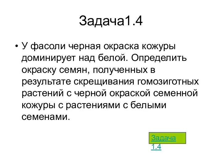 Задача1.4 У фасоли черная окраска кожуры доминирует над белой. Определить окраску семян, полученных