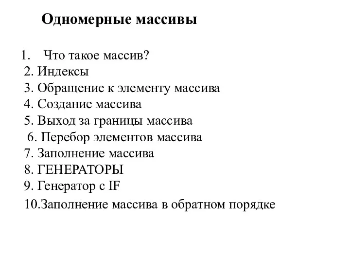 Одномерные массивы Что такое массив? 2. Индексы 3. Обращение к элементу массива 4.