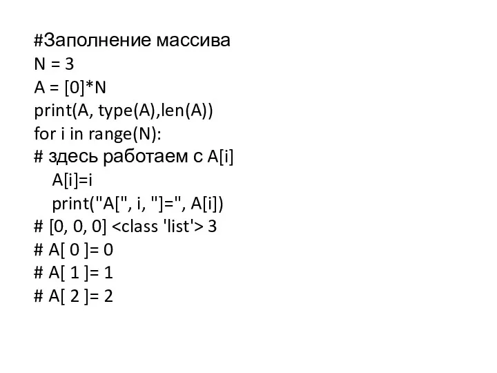 #Заполнение массива N = 3 A = [0]*N print(A, type(A),len(A))