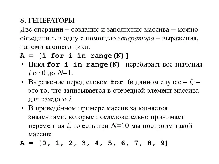 8. ГЕНЕРАТОРЫ Две операции – создание и заполнение массива –