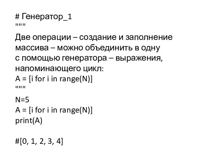 # Генератор_1 """ Две операции – создание и заполнение массива – можно объединить