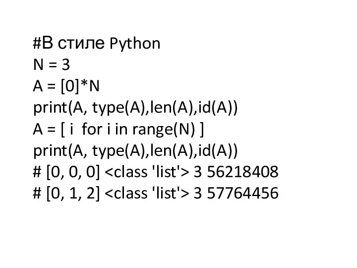 #В стиле Python N = 3 A = [0]*N print(A,