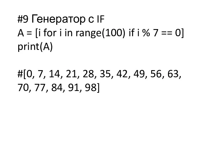 #9 Генератор с IF A = [i for i in range(100) if i