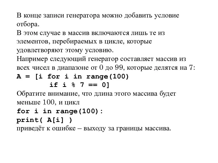 В конце записи генератора можно добавить условие отбора. В этом